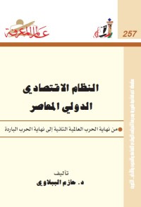 النظام الاقتصادي الدولي المعاصر : من نهاية الحرب العالمية الثانية إلى نهاية الحرب الباردة